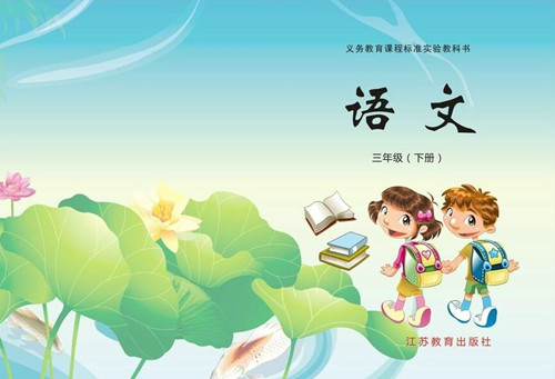 小学语文封面图片 小学语文封面图片