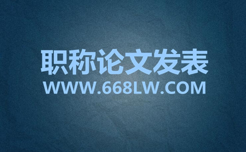 比较好的教师职称论文发表网站有哪些【论文百科】 比较好的教师职称论文发表网站有哪些【论文百科】