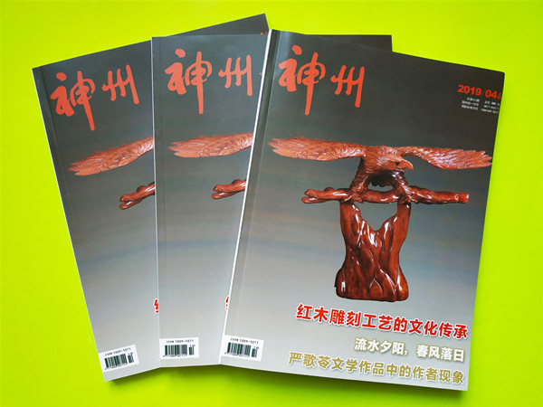 神州杂志封面图片 神州杂志封面图片