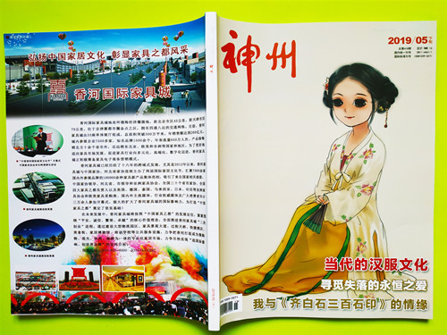 神州杂志2019年5月下旬封面图片 神州杂志2019年5月下旬封面图片