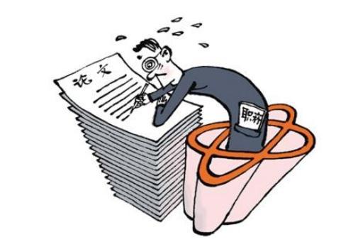 了解论文发表流程及误区-让你发表论文不再难 了解论文发表流程及误区-让你发表论文不再难