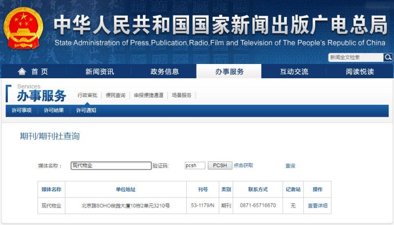 现代物业杂志在新闻出版总署可查截图