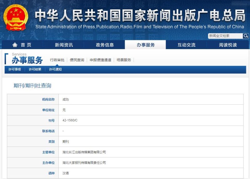 成功杂志新闻出版总署可查截图