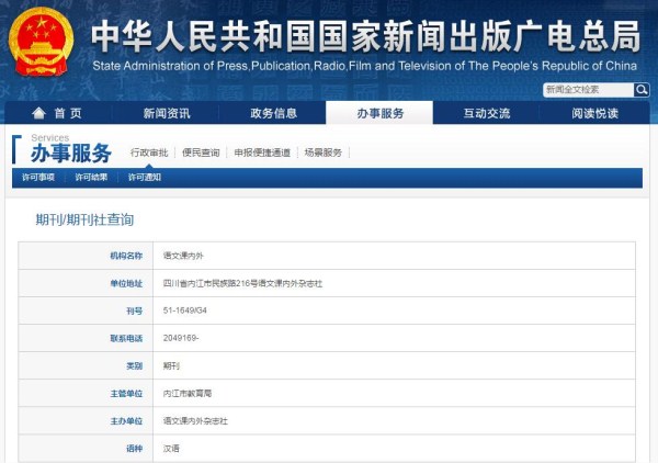 语文课内外杂志在新闻出版总署可查截图