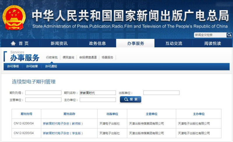 新教育时代新闻出版总署可查截图