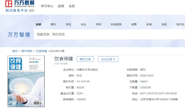 饮食保健杂志万方可查截屏
